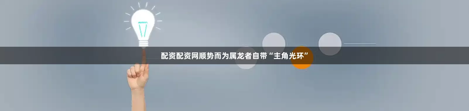 配资配资网顺势而为属龙者自带“主角光环”