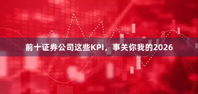 前十证券公司这些KPI，事关你我的2026
